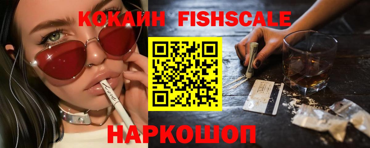 КОКАИН  КОКАИН FishScale  Вход с VPN  Балашов  Кокаин Боливия 