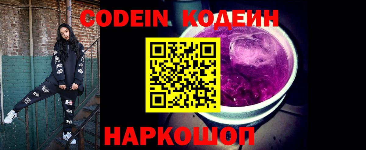Кодеин Purple Drank  Codein напиток Lean (лин)  Балашов  Вход с VPN 